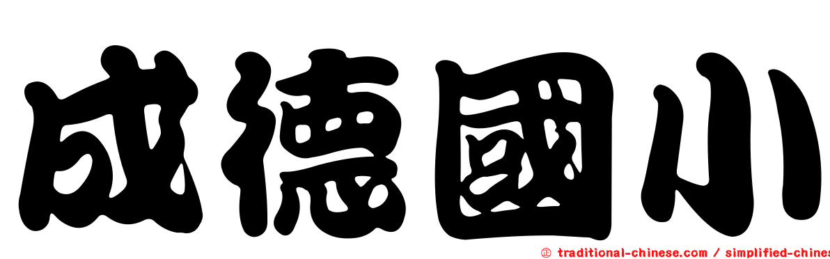 成德國小