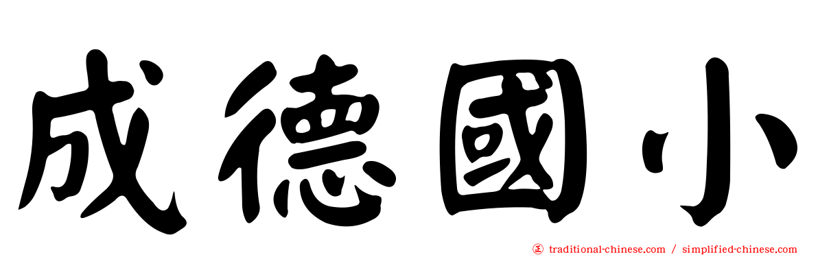 成德國小