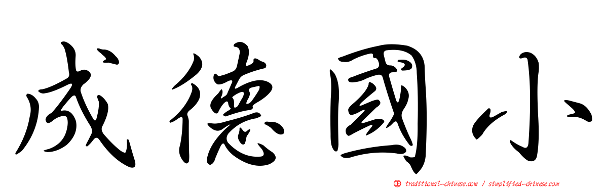 成德國小