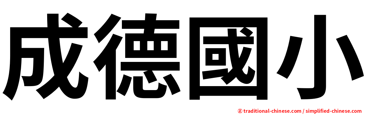 成德國小