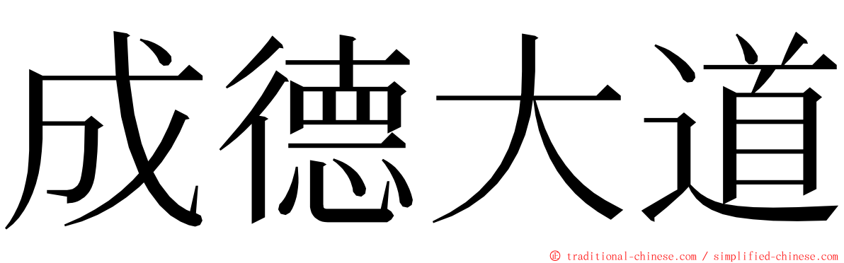 成德大道 ming font