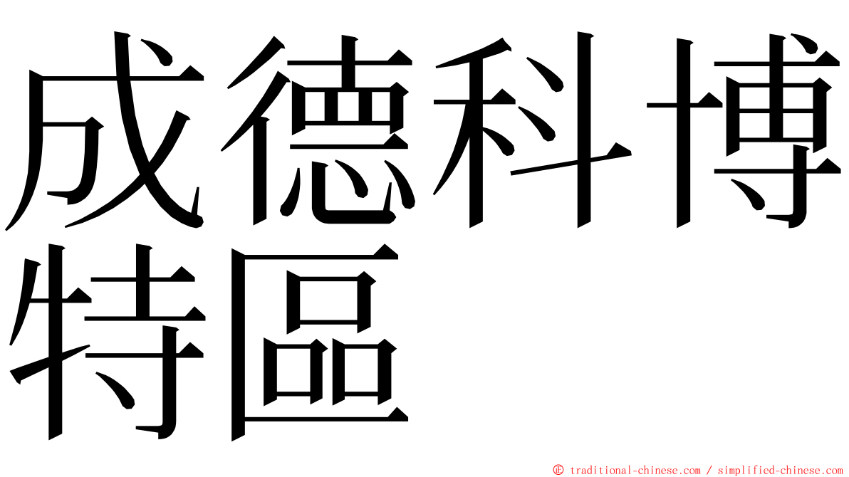 成德科博特區 ming font