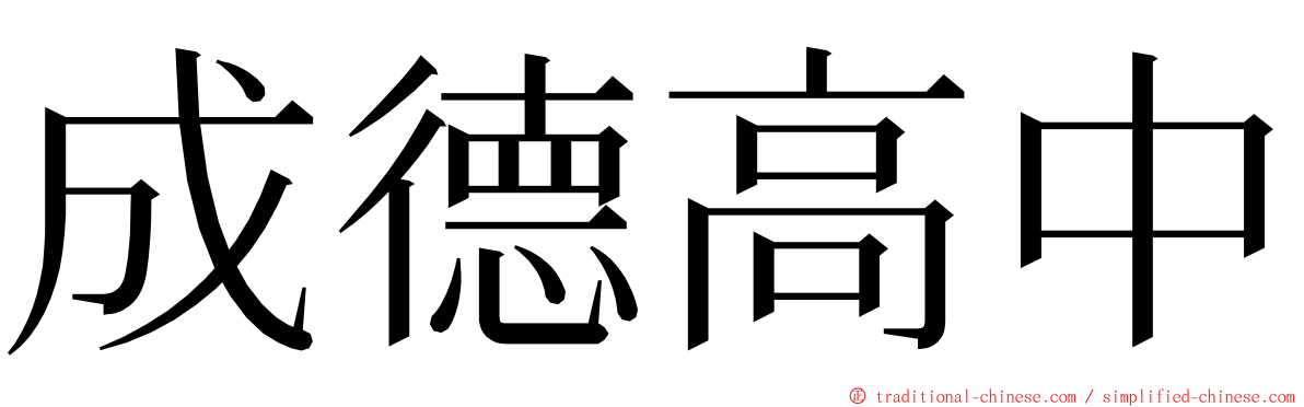 成德高中 ming font