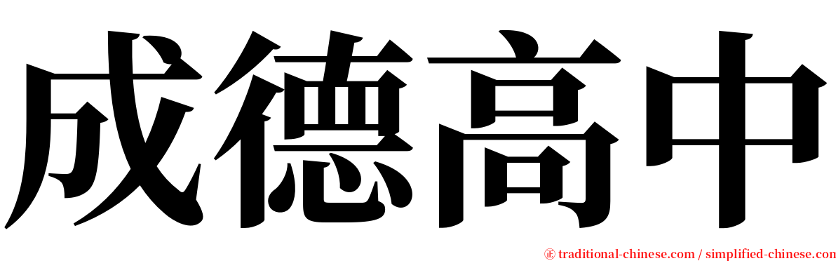 成德高中 serif font