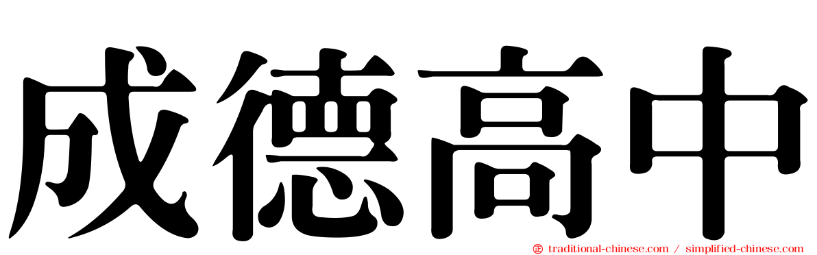 成德高中