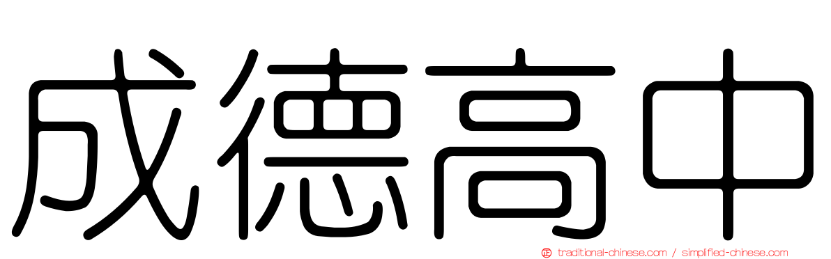 成德高中