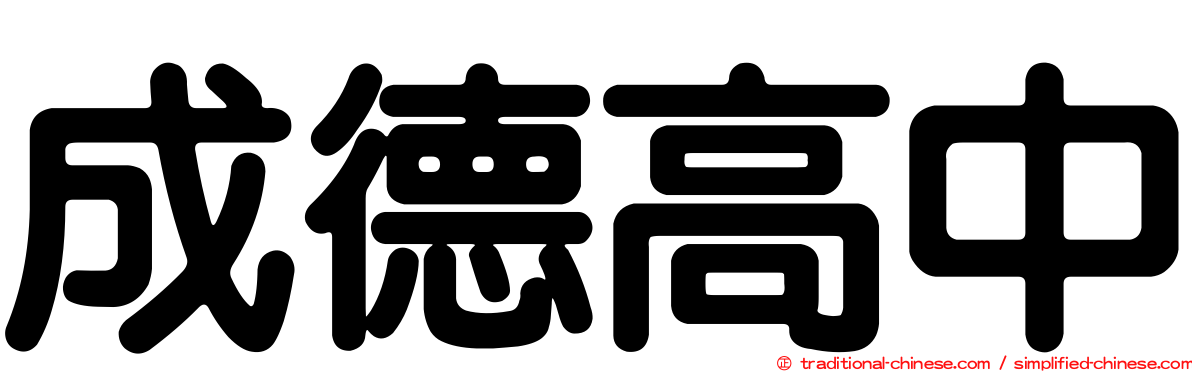 成德高中