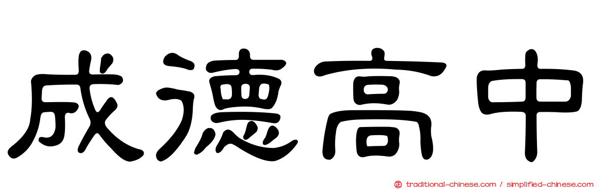 成德高中