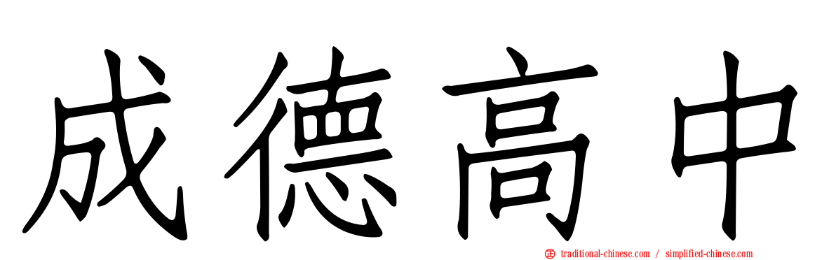 成德高中