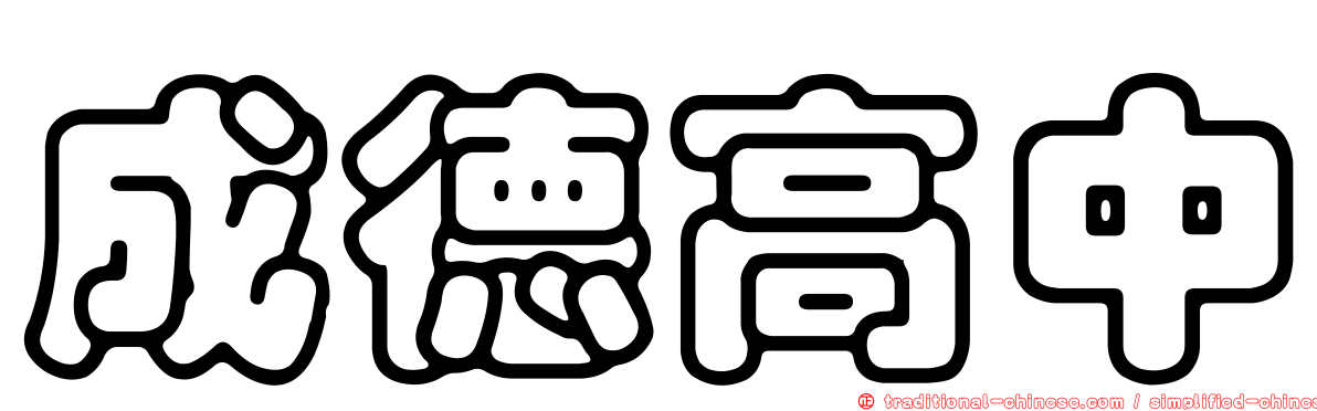 成德高中