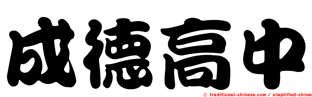 成德高中