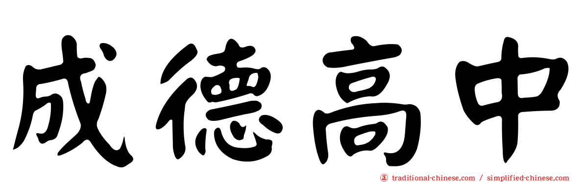 成德高中