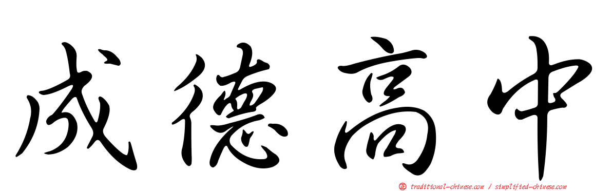成德高中