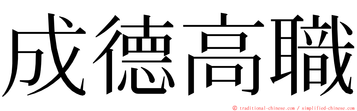 成德高職 ming font