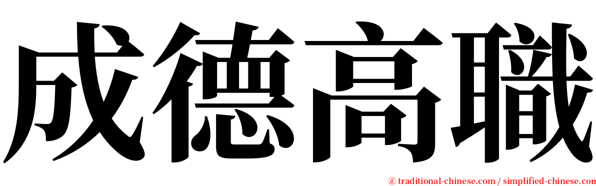 成德高職 serif font