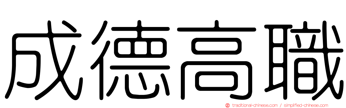 成德高職