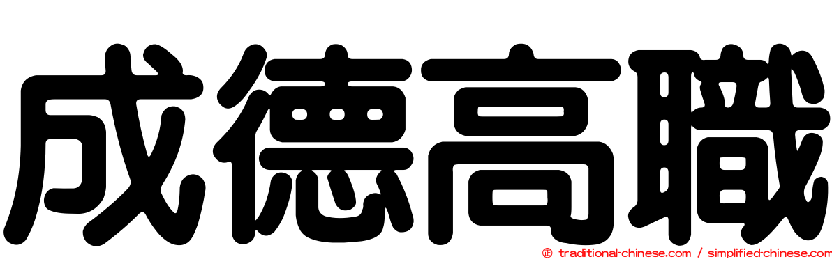 成德高職