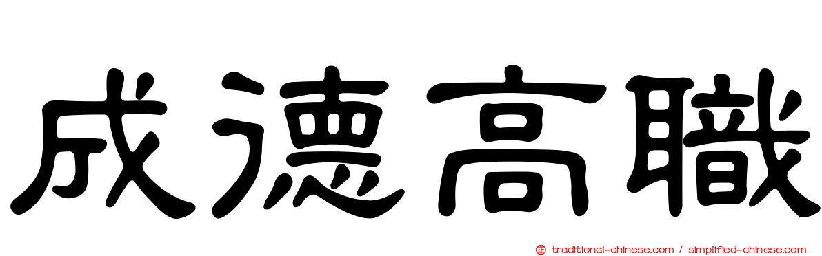成德高職