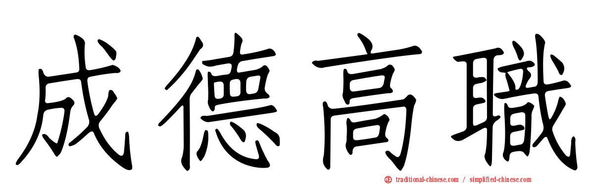 成德高職