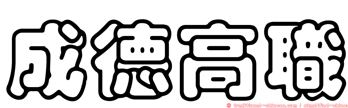 成德高職