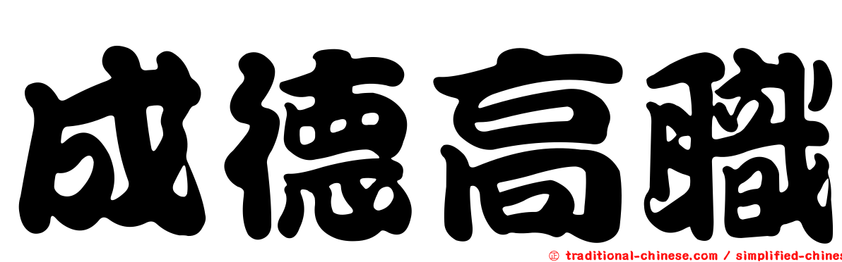 成德高職