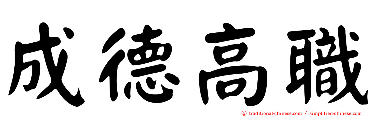 成德高職