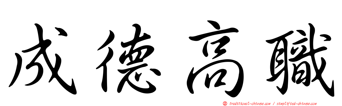 成德高職
