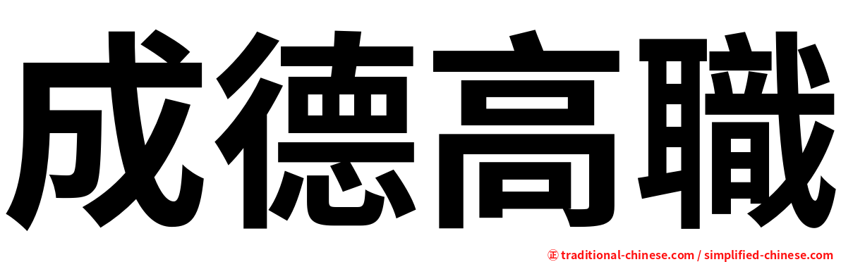 成德高職