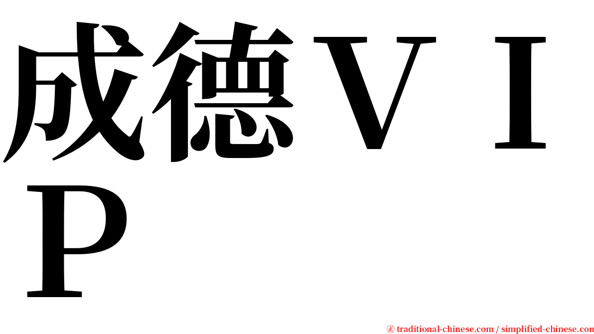 成德ＶＩＰ serif font