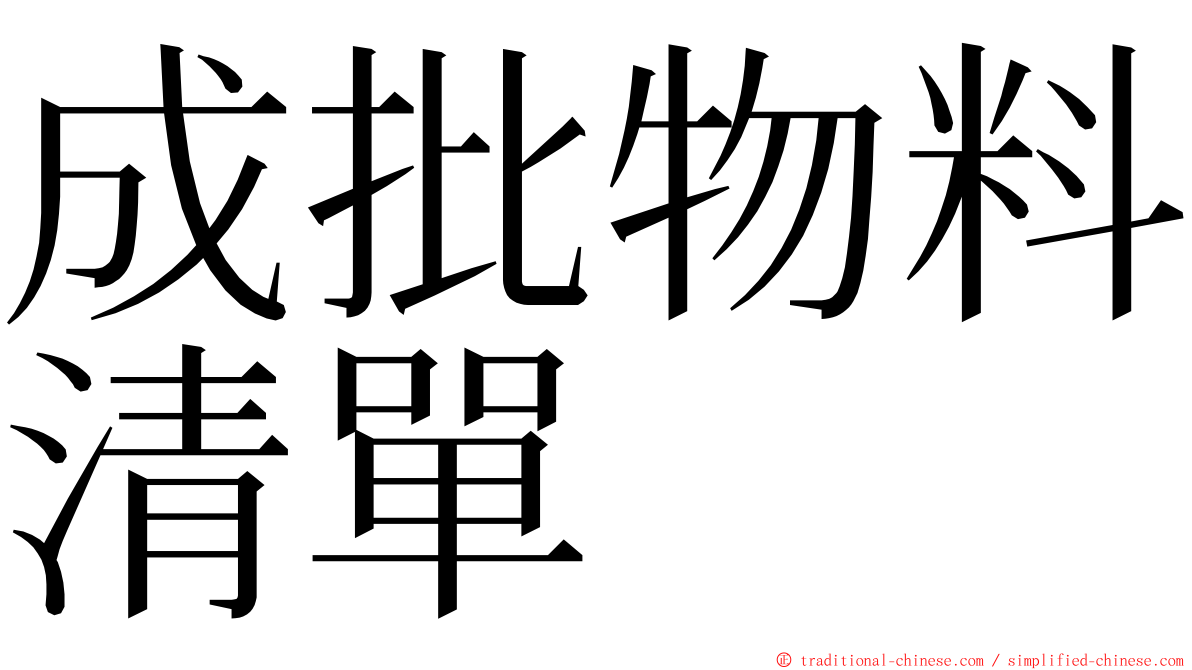 成批物料清單 ming font