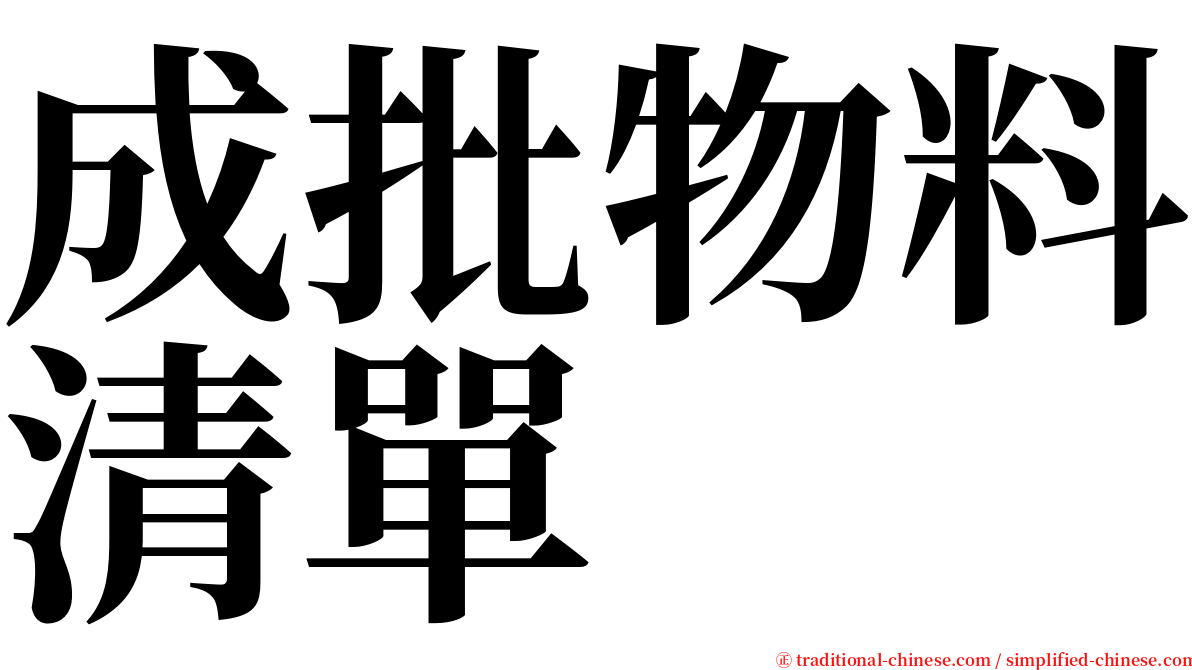 成批物料清單 serif font