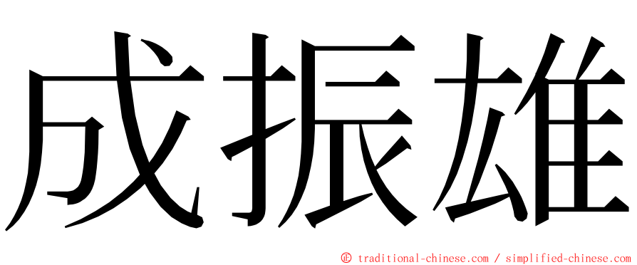 成振雄 ming font