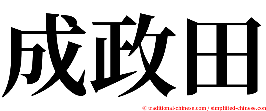 成政田 serif font