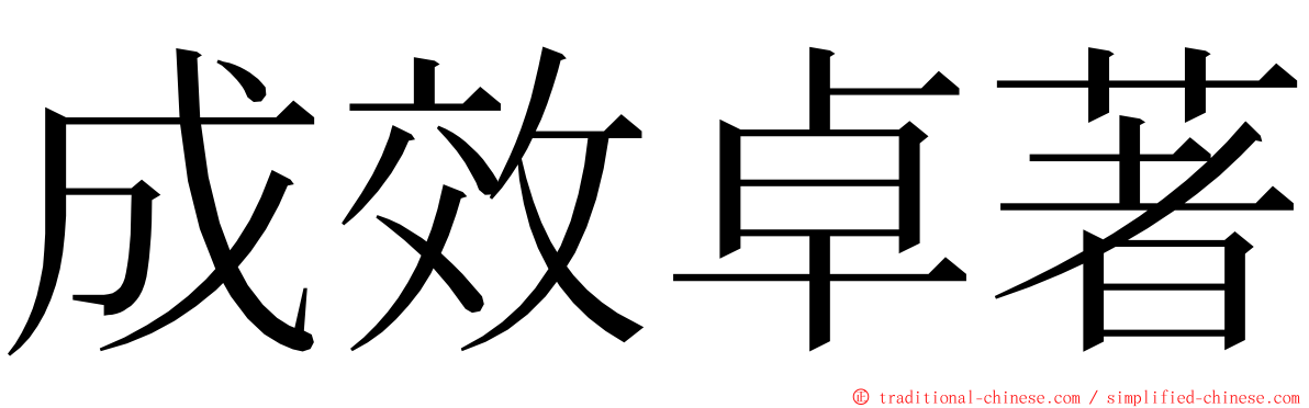 成效卓著 ming font