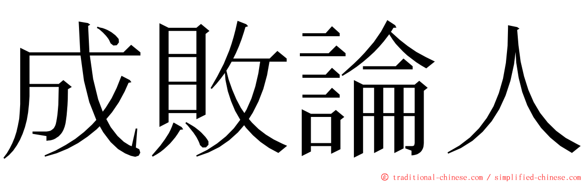 成敗論人 ming font