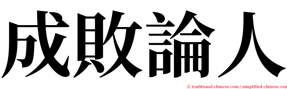 成敗論人 serif font