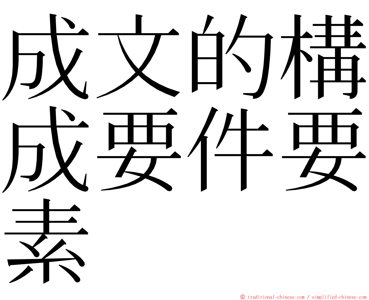 成文的構成要件要素 ming font