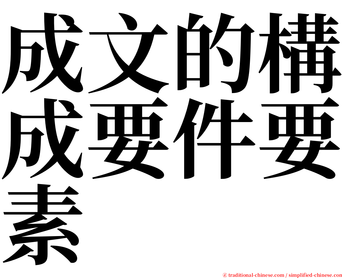 成文的構成要件要素 serif font