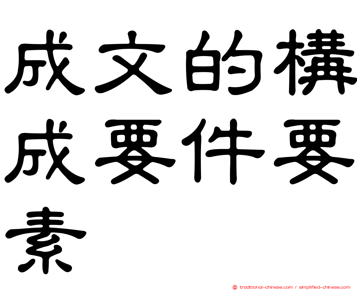 成文的構成要件要素