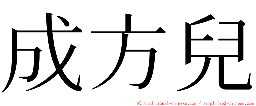 成方兒 ming font