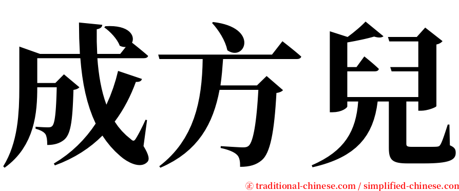 成方兒 serif font