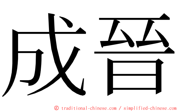 成晉 ming font