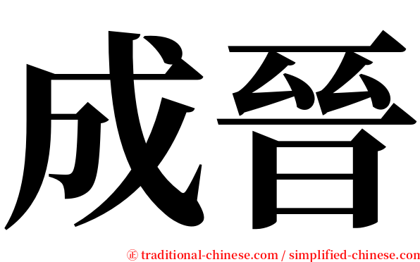 成晉 serif font