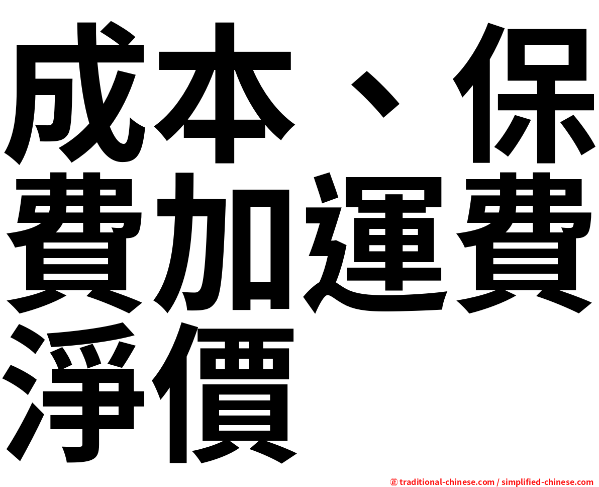 成本、保費加運費淨價