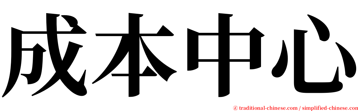 成本中心 serif font