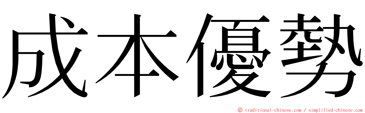 成本優勢 ming font