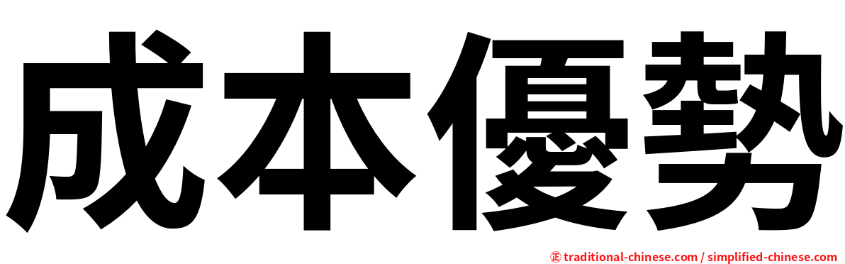 成本優勢