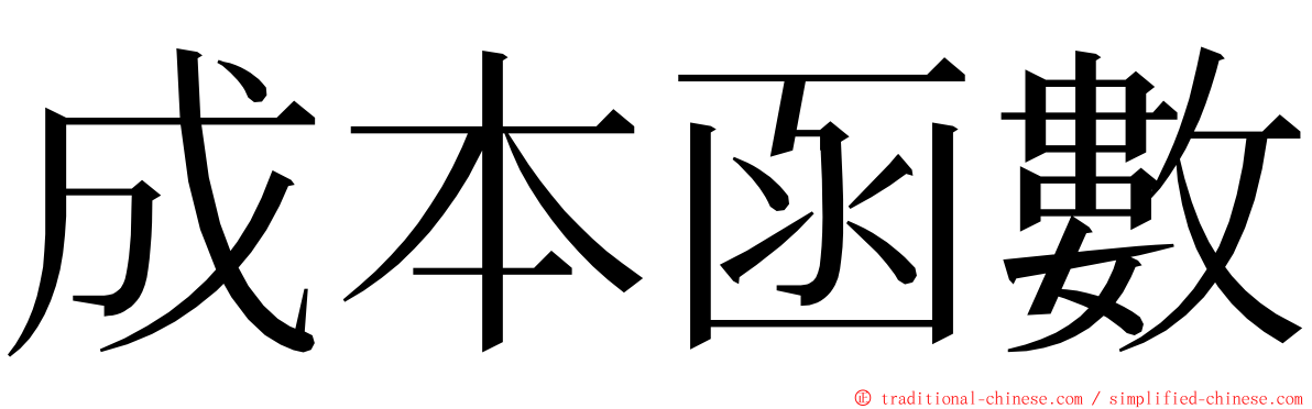 成本函數 ming font