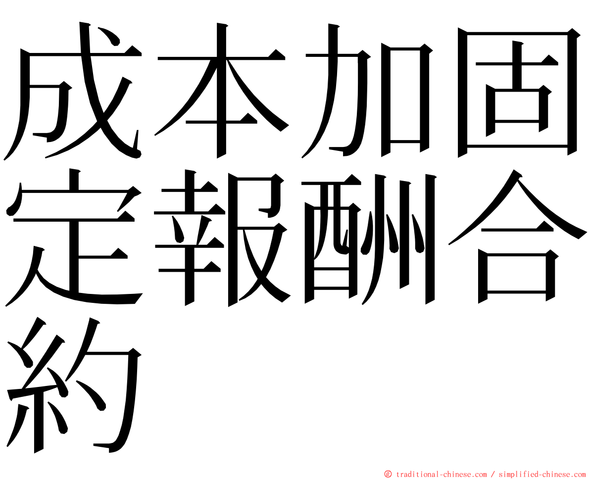 成本加固定報酬合約 ming font