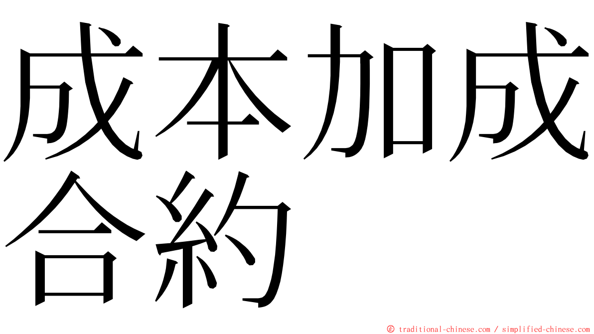 成本加成合約 ming font